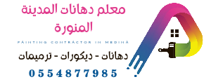 دهانات المدينة المنورة تركيب ديكورات وترميم – المدينه المنوره 0554877985